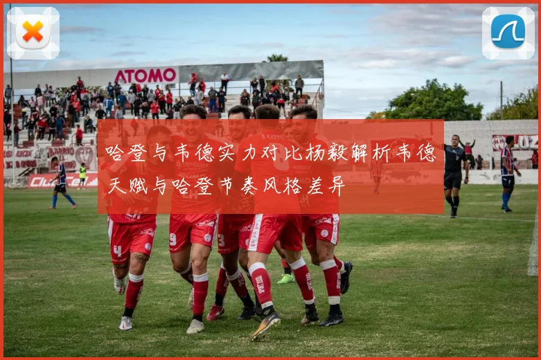 哈登与韦德实力对比杨毅解析韦德天赋与哈登节奏风格差异