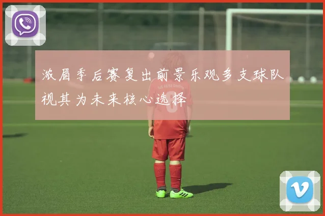 浓眉季后赛复出前景乐观多支球队视其为未来核心选择
