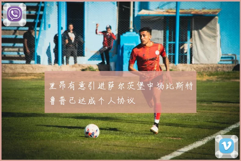 里昂有意引进萨尔茨堡中场比斯特鲁普已达成个人协议