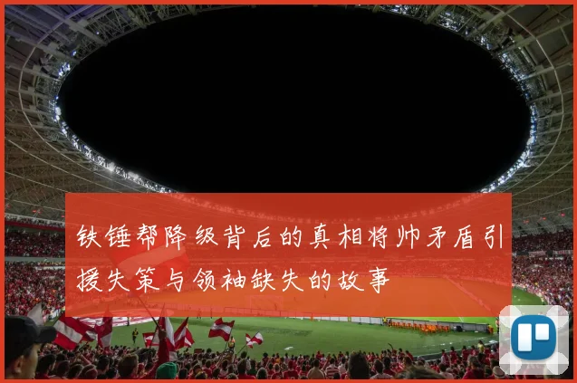 铁锤帮降级背后的真相将帅矛盾引援失策与领袖缺失的故事