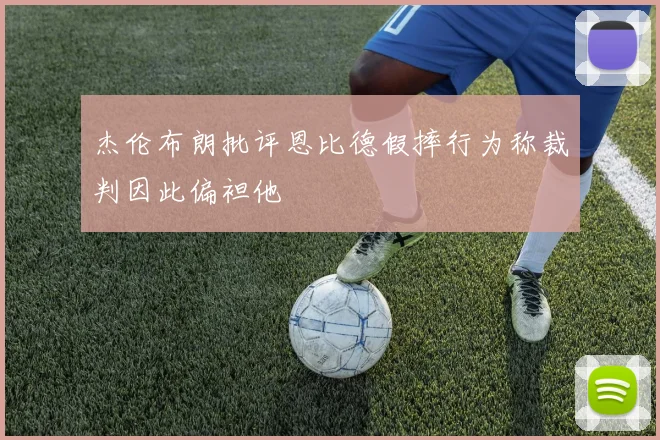 杰伦布朗批评恩比德假摔行为称裁判因此偏袒他