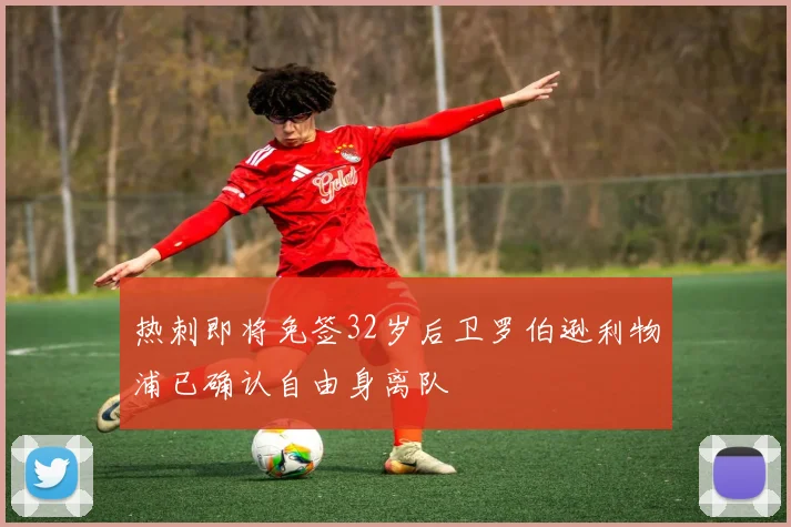 热刺即将免签32岁后卫罗伯逊利物浦已确认自由身离队